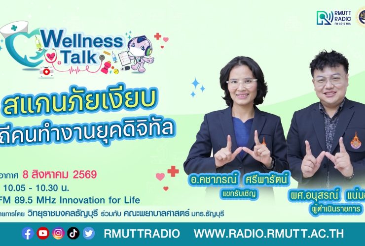 Wellness Talk EP.129 I สแกนภัยเงียบวิถีคนทำงานยุคดิจิทัล