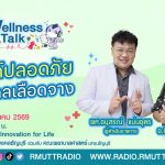 Wellness Talk EP.130 I ครรภ์ปลอดภัย ห่างไกลเลือดจาง