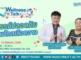 Wellness Talk EP.130 I ครรภ์ปลอดภัย ห่างไกลเลือดจาง