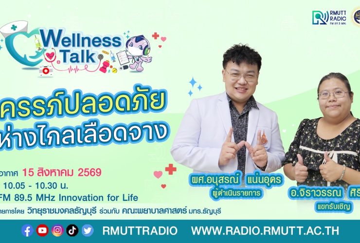 Wellness Talk EP.130 I ครรภ์ปลอดภัย ห่างไกลเลือดจาง