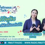 Wellness Talk EP.131 I โรคไข้หูดับ อันตรายใกล้ตัวที่ป้องกันได้