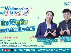 Wellness Talk EP.131 I โรคไข้หูดับ อันตรายใกล้ตัวที่ป้องกันได้
