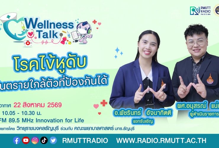 Wellness Talk EP.131 I โรคไข้หูดับ อันตรายใกล้ตัวที่ป้องกันได้