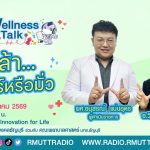Wellness Talk EP.132 I เหล้า.ชัวร์หรือมั่ว