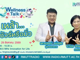 Wellness Talk EP.132 I เหล้า.ชัวร์หรือมั่ว