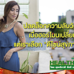HealthClub ปลดล็อกความลับวัยทอง เมื่อฮอร์โมนเปลี่ยน แต่เราเลือกดีไซน์สุขภาพเองได้