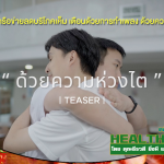 HealthClub ลดบริโภคเค็ม เตือนด้วยการทำเพลง ด้วยความห่วงไต