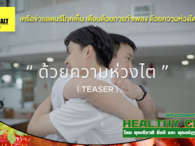 HealthClub ลดบริโภคเค็ม เตือนด้วยการทำเพลง ด้วยความห่วงไต