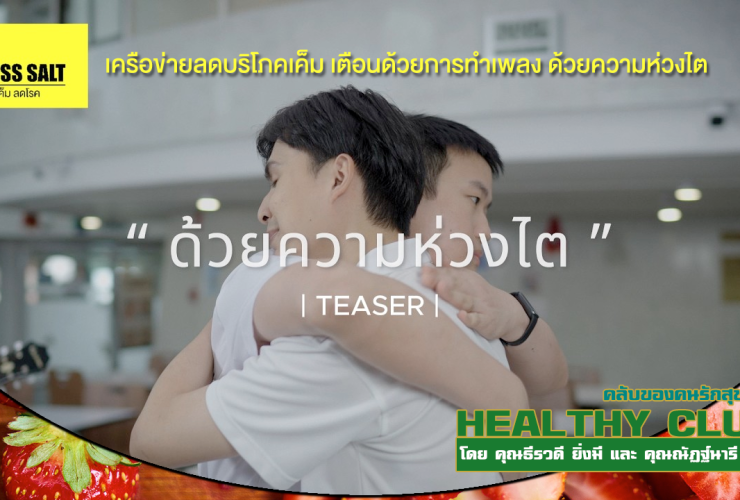 HealthClub ลดบริโภคเค็ม เตือนด้วยการทำเพลง ด้วยความห่วงไต