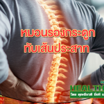 HealthClub หมอนรองกระดูกทับเส้นประสาท