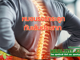 HealthClub หมอนรองกระดูกทับเส้นประสาท