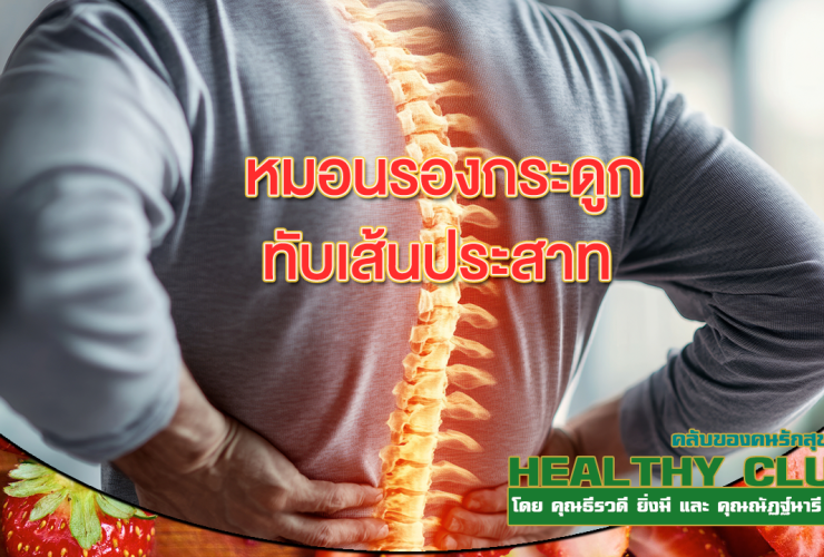 HealthClub หมอนรองกระดูกทับเส้นประสาท