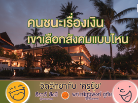 จิตวิทยากับครูยุ้ย คนชนะเรื่องเงิน เขาเลือกสังคมแบบไหน