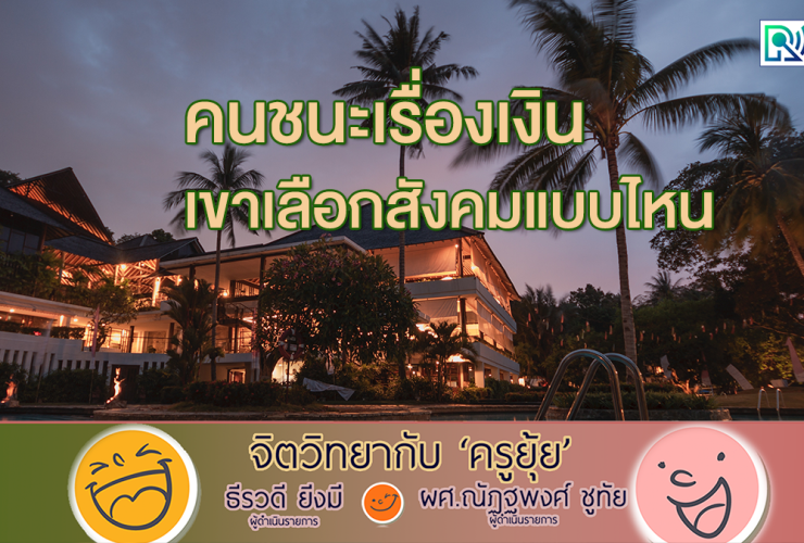 จิตวิทยากับครูยุ้ย คนชนะเรื่องเงิน เขาเลือกสังคมแบบไหน