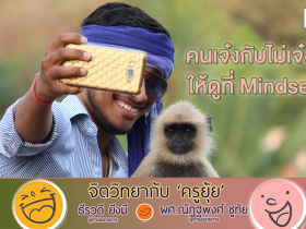 จิตวิทยากับครูยุ้ย คนเจ๋งกับไม่เจ๋ง ให้ดูที่ Mindset