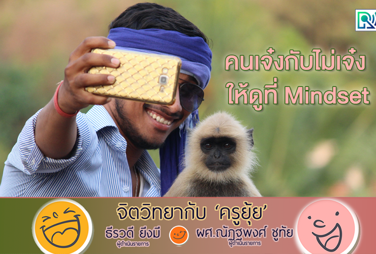 จิตวิทยากับครูยุ้ย คนเจ๋งกับไม่เจ๋ง ให้ดูที่ Mindset