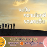 จิตวิทยากับครูยุ้ย จงเป็นความโชคดีของคนอื่น