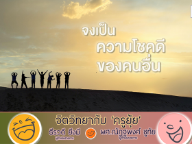 จิตวิทยากับครูยุ้ย จงเป็นความโชคดีของคนอื่น