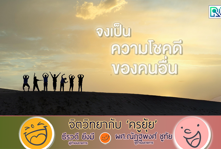 จิตวิทยากับครูยุ้ย จงเป็นความโชคดีของคนอื่น