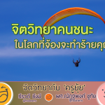 จิตวิทยากับครูยุ้ย จิตวิทยาคนชนะ ในโลกที่จ้องจะทำร้ายคุณ