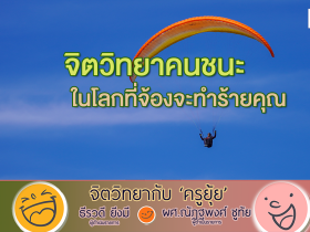 จิตวิทยากับครูยุ้ย จิตวิทยาคนชนะ ในโลกที่จ้องจะทำร้ายคุณ
