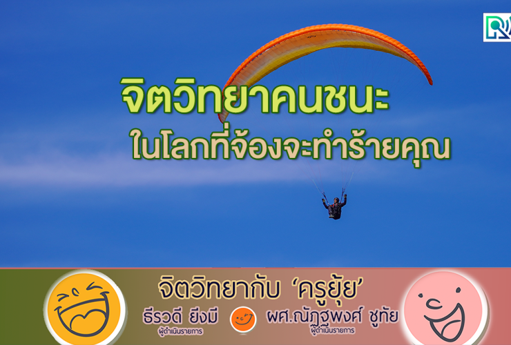 จิตวิทยากับครูยุ้ย จิตวิทยาคนชนะ ในโลกที่จ้องจะทำร้ายคุณ