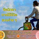 จิตวิทยากับครูยุ้ย จิตวิยาการใช้ชีวิตแบบง่าย