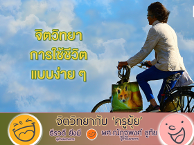 จิตวิทยากับครูยุ้ย จิตวิยาการใช้ชีวิตแบบง่าย
