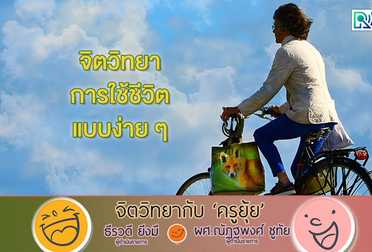 จิตวิทยากับครูยุ้ย จิตวิยาการใช้ชีวิตแบบง่าย