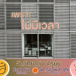 จิตวิทยากับครูยุ้ย เพราะไม่มีเวลา