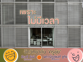 จิตวิทยากับครูยุ้ย เพราะไม่มีเวลา
