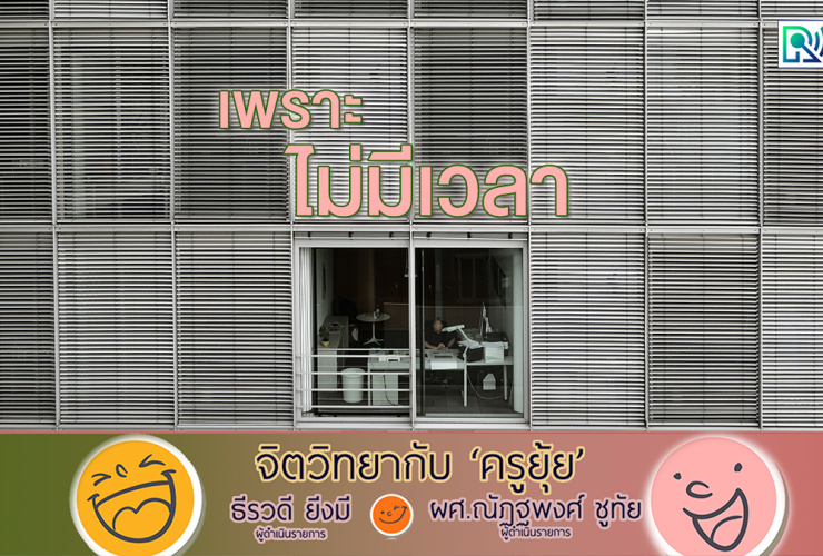 จิตวิทยากับครูยุ้ย เพราะไม่มีเวลา