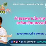 ชีวิตวัฒนธรรม คำสรรพนามในภาษาไทยสะท้อนวัฒนธรรมไทย