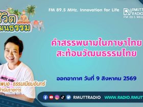 ชีวิตวัฒนธรรม คำสรรพนามในภาษาไทยสะท้อนวัฒนธรรมไทย