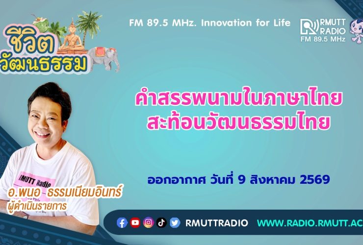 ชีวิตวัฒนธรรม คำสรรพนามในภาษาไทยสะท้อนวัฒนธรรมไทย