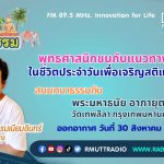 ชีวิตวัฒนธรรม เจริญสติ สร้างปัญญาในชีวิตประจำวัน