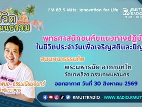 ชีวิตวัฒนธรรม เจริญสติ สร้างปัญญาในชีวิตประจำวัน