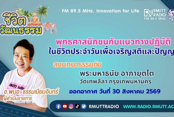 ชีวิตวัฒนธรรม เจริญสติ สร้างปัญญาในชีวิตประจำวัน
