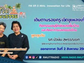 ชีวิตวัฒนธรรม เดินตามรอยครู เชิดชูเพลงเก่า