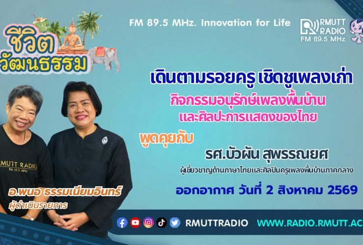 ชีวิตวัฒนธรรม เดินตามรอยครู เชิดชูเพลงเก่า
