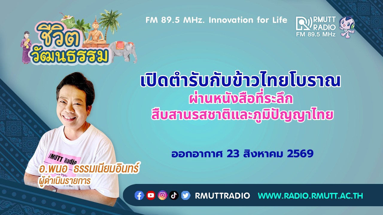 ชีวิตวัฒนธรรม เปิดตำรับกับข้าวไทยโบราณ ผ่านหนังสือที่ระลึกสืบสานรสชาติและภูมิปัญญาไทย
