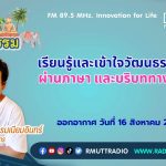 ชีวิตวัฒนธรรม เรียนรู้และเข้าใจวัฒนธรรมไทยผ่านภาษา และบริบททางสังคม