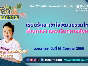 ชีวิตวัฒนธรรม เรียนรู้และเข้าใจวัฒนธรรมไทยผ่านภาษา และบริบททางสังคม