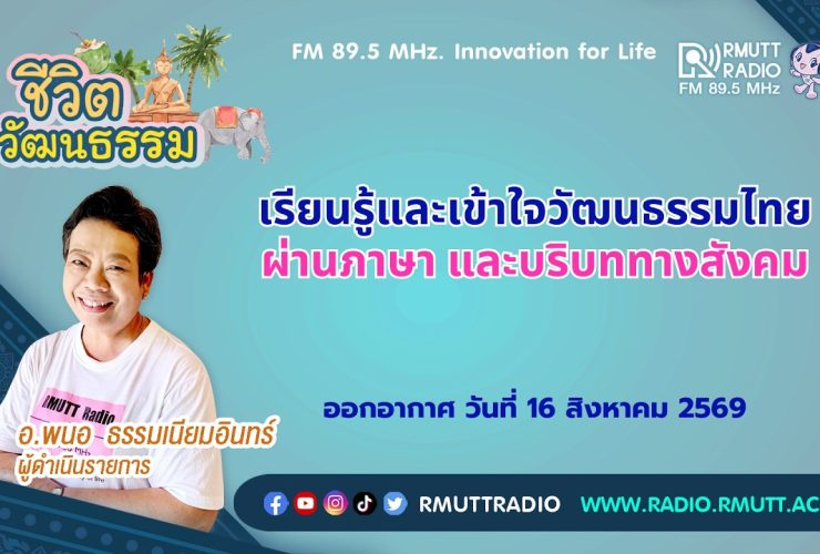 ชีวิตวัฒนธรรม เรียนรู้และเข้าใจวัฒนธรรมไทยผ่านภาษา และบริบททางสังคม