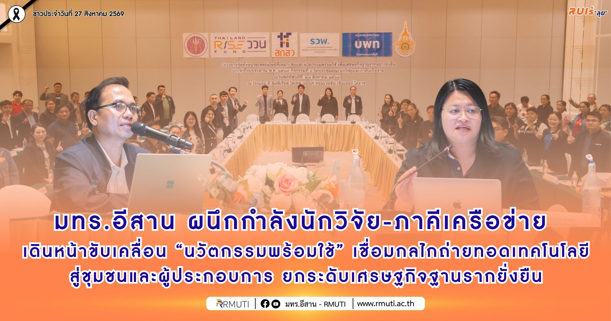 ปก สีปกติ มทร.อีสาน ผนึกกำลังนักวิจัย ภาคีเครือข่าย เดินหน้านวัตกรรมพร้อมใช้