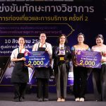 มทร.รัตนโกสินทร์ คว้าถ้วยพระราชทานฯ การแข่งขันทักษะอุตสาหกรรมการท่องเที่ยว
