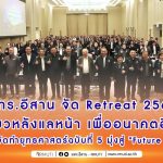 มทร.อีสาน จัด Retreat 2569 เหลียวหลังแลหน้า เพื่ออนาคตอีสาน