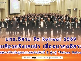 มทร.อีสาน จัด Retreat 2569 เหลียวหลังแลหน้า เพื่ออนาคตอีสาน