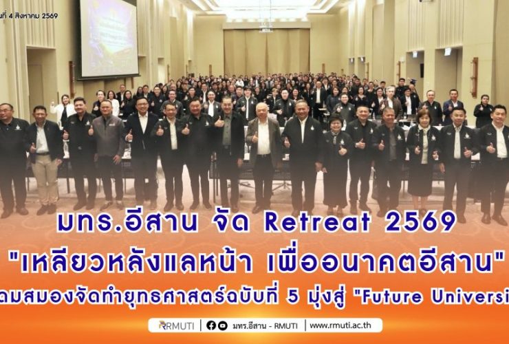 มทร.อีสาน จัด Retreat 2569 เหลียวหลังแลหน้า เพื่ออนาคตอีสาน