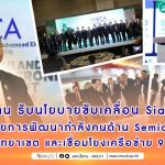 มทร.อีสาน รับนโยบายขับเคลื่อน Siam Silica พร้อมขยายการพัฒนากำลังคนด้านSemiconductor